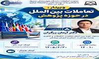 وبینار تعاملات بین‌الملل در حوزه پژوهش